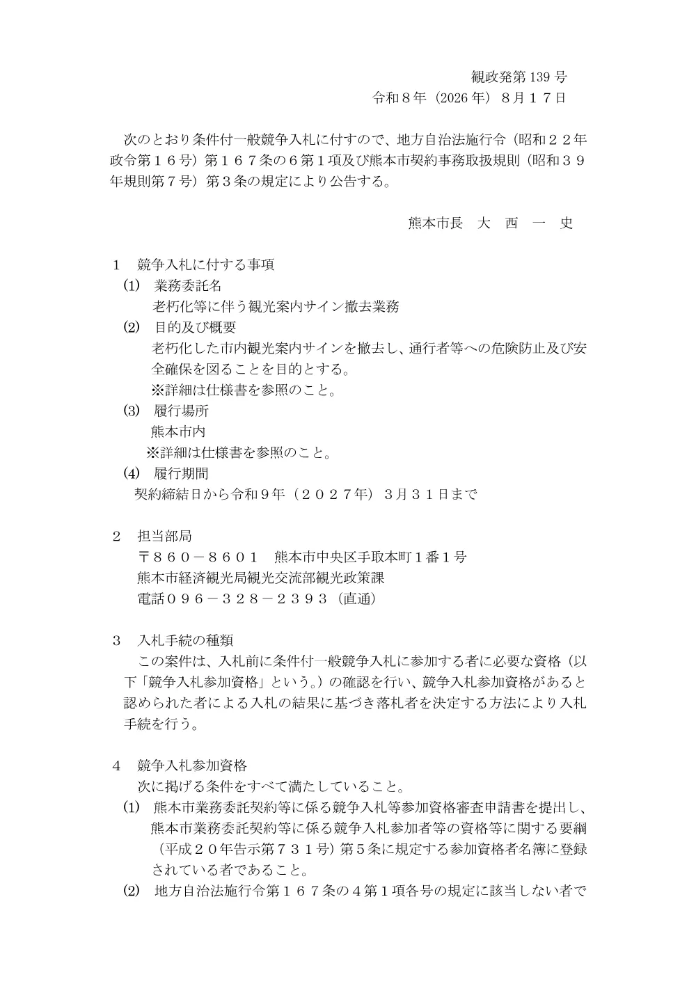 【入札関係】老朽化等に伴う観光案内サイン撤去業務委託.pdf 1ページ目のプレビュー