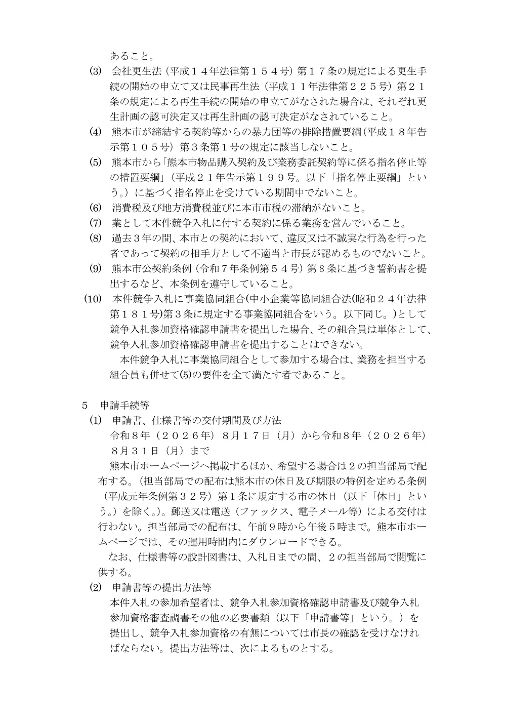 【入札関係】老朽化等に伴う観光案内サイン撤去業務委託.pdf 2ページ目のプレビュー