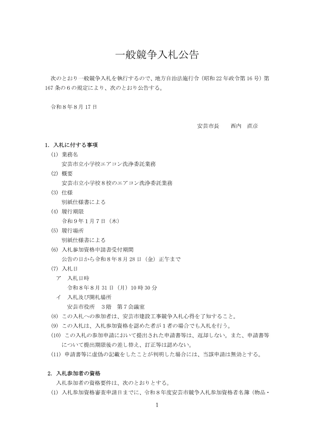 一般競争入札【令和８年８月31日実施】安芸市立小学校エアコン洗浄委託業務.pdf 1ページ目のプレビュー