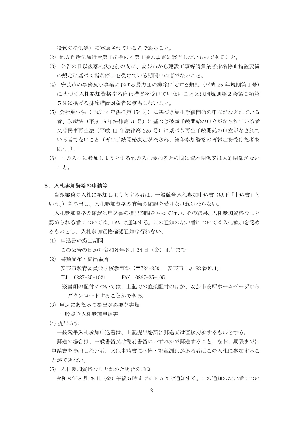 一般競争入札【令和８年８月31日実施】安芸市立小学校エアコン洗浄委託業務.pdf 2ページ目のプレビュー