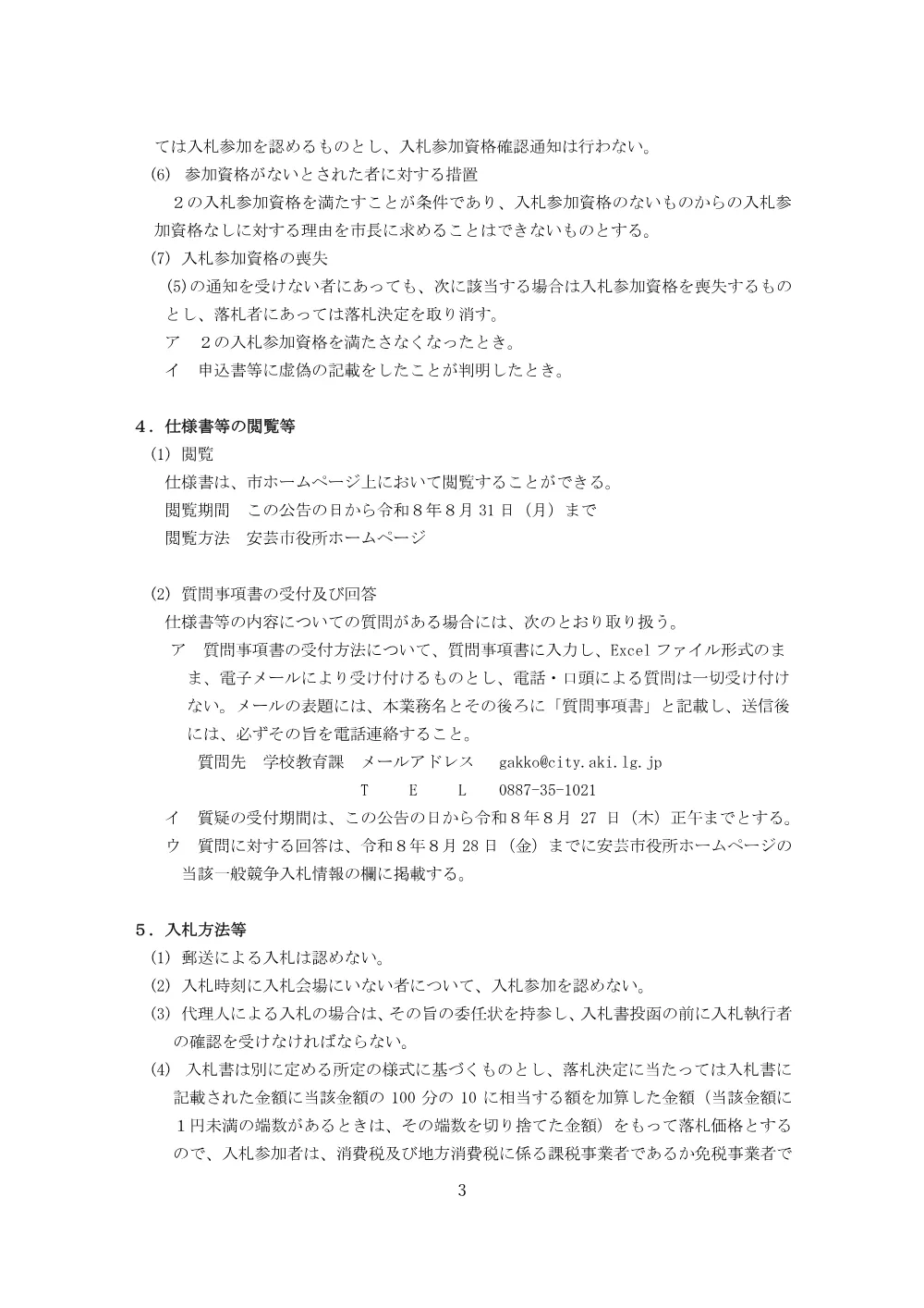 一般競争入札【令和８年８月31日実施】安芸市立小学校エアコン洗浄委託業務.pdf 3ページ目のプレビュー