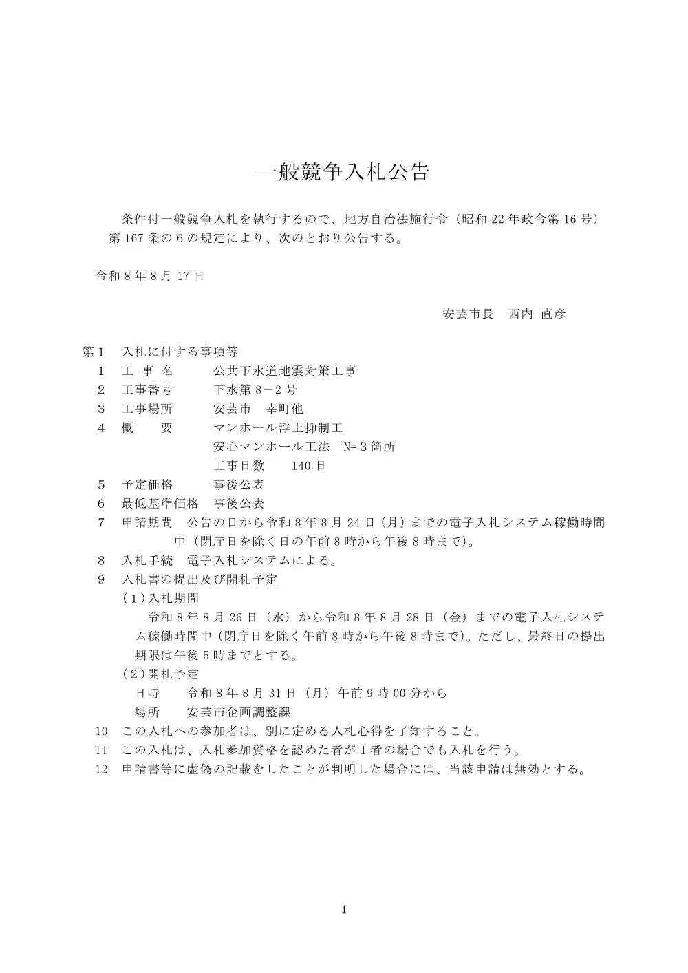 一般競争入札情報【令和8年8月31日開札・電子入札】下水8-2_公共下水道地震対策工事.pdf 1ページ目のプレビュー