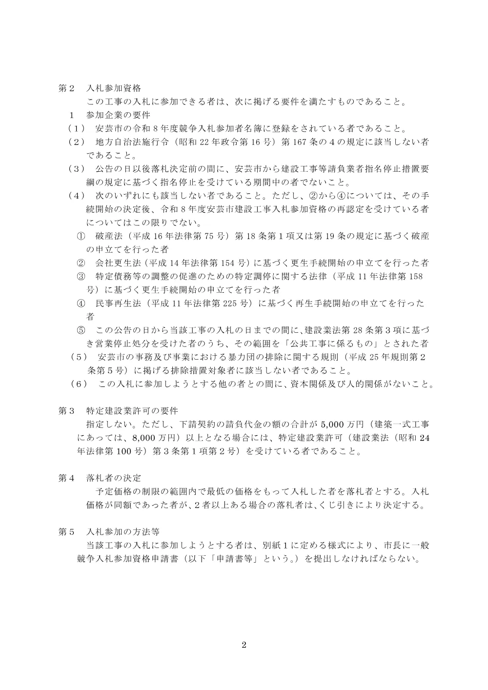 一般競争入札情報【令和8年8月31日開札・電子入札】下水8-2_公共下水道地震対策工事.pdf 2ページ目のプレビュー