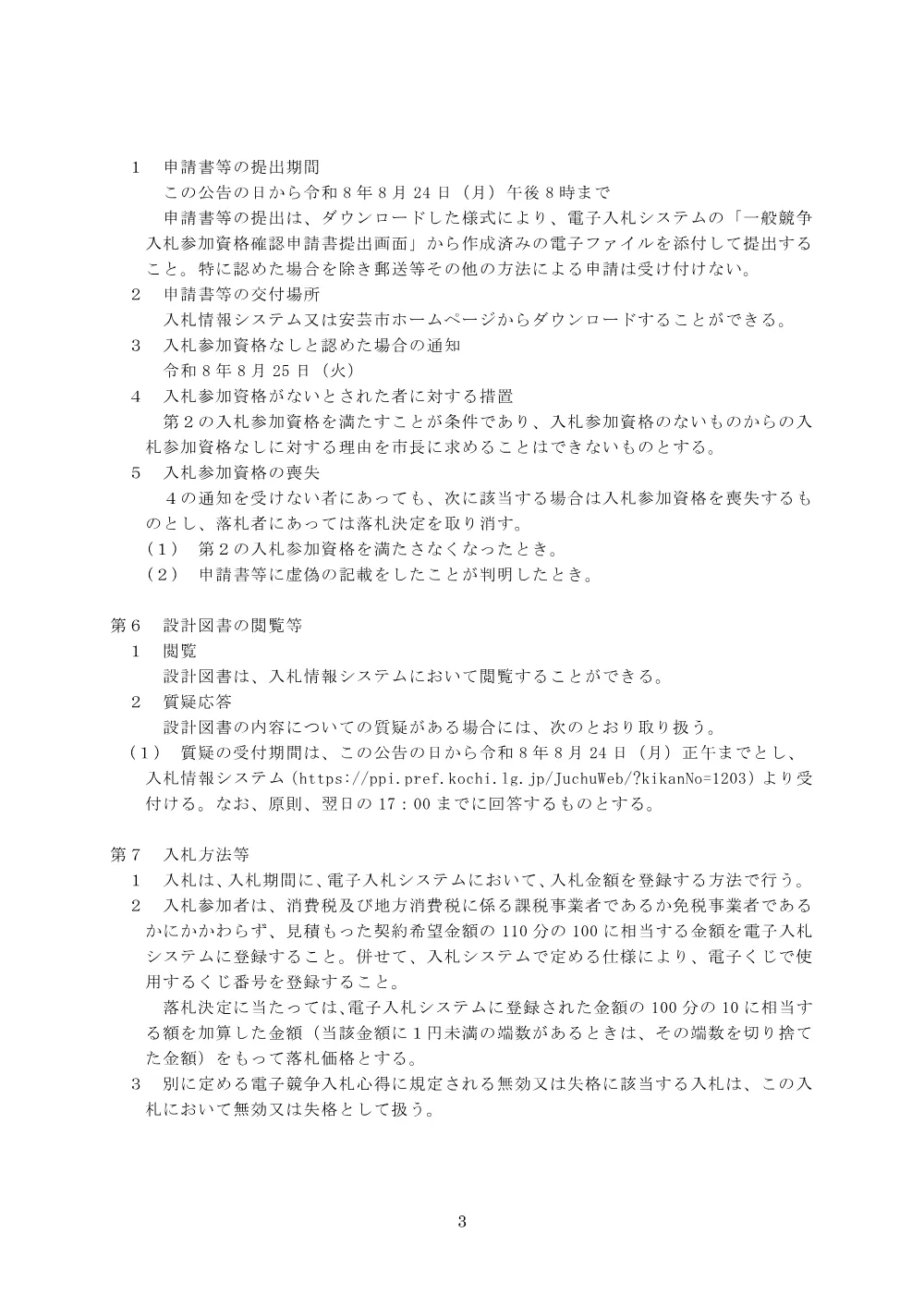 一般競争入札情報【令和8年8月31日開札・電子入札】下水8-2_公共下水道地震対策工事.pdf 3ページ目のプレビュー