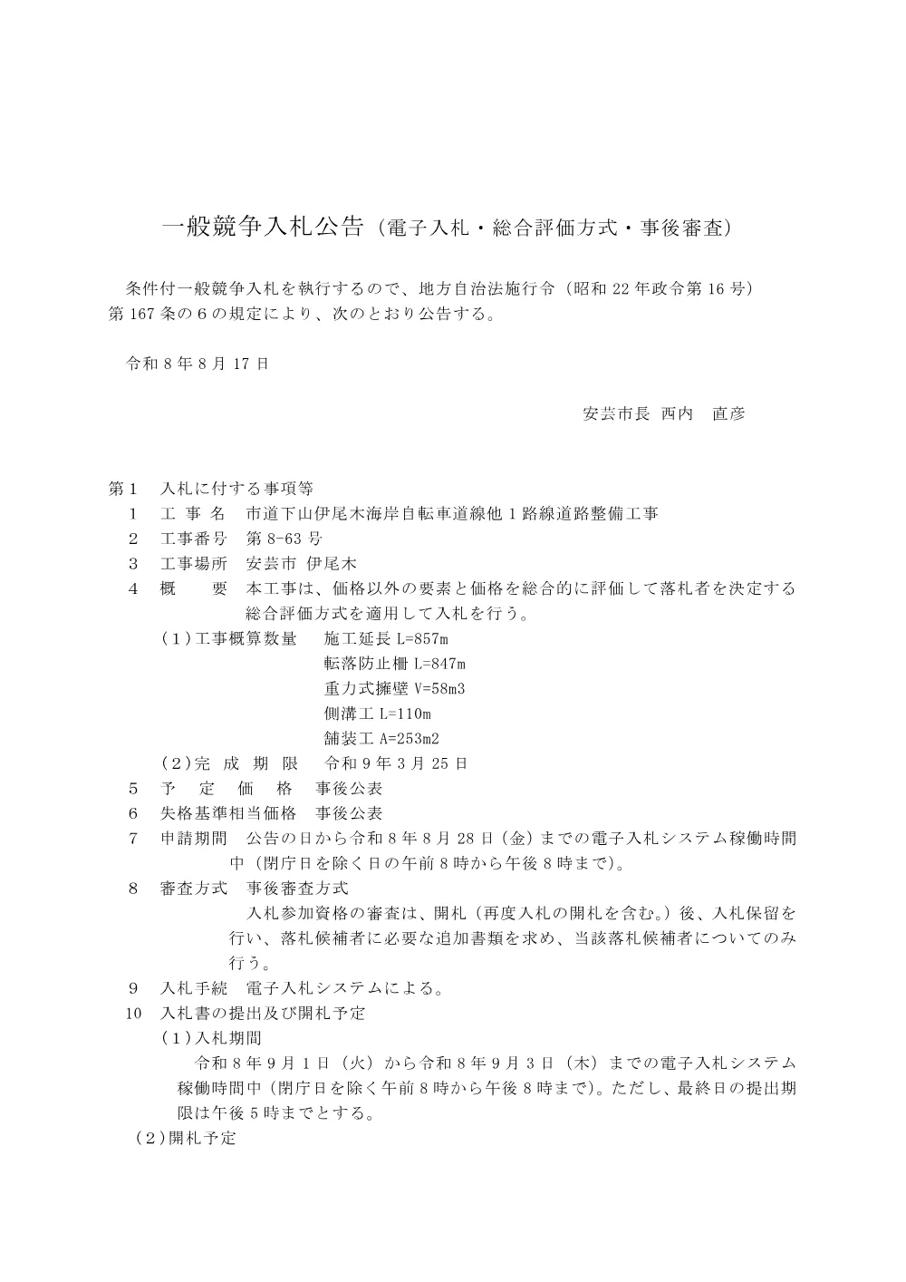 一般競争入札情報【令和8年9月4日開札・電子入札】市道下山伊尾木海岸自転車道線他1路線道路整備工事.pdf 1ページ目のプレビュー