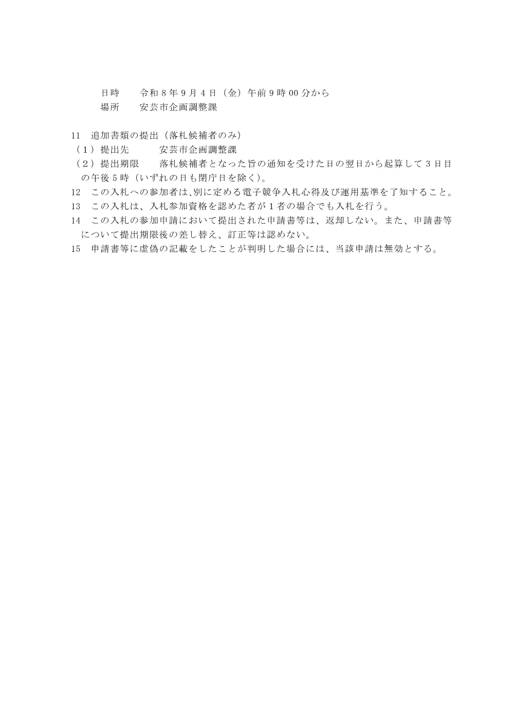 一般競争入札情報【令和8年9月4日開札・電子入札】市道下山伊尾木海岸自転車道線他1路線道路整備工事.pdf 2ページ目のプレビュー