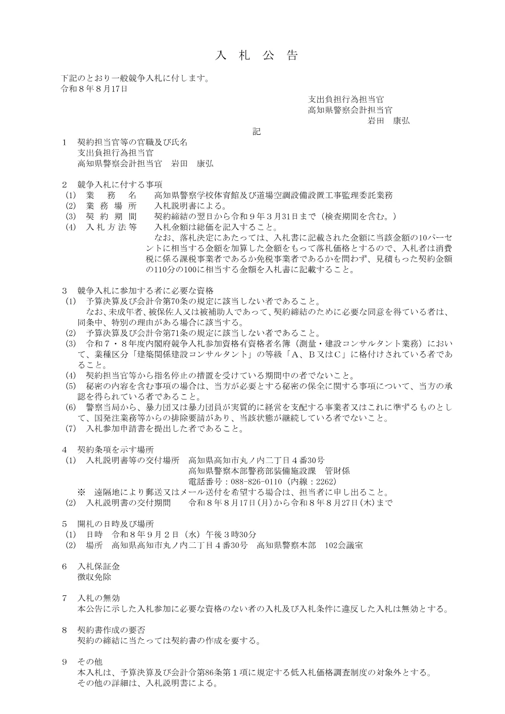 入札公告(高知県警察学校体育館及び道場空調設備設置工事監理委託）.pdf 1ページ目のプレビュー