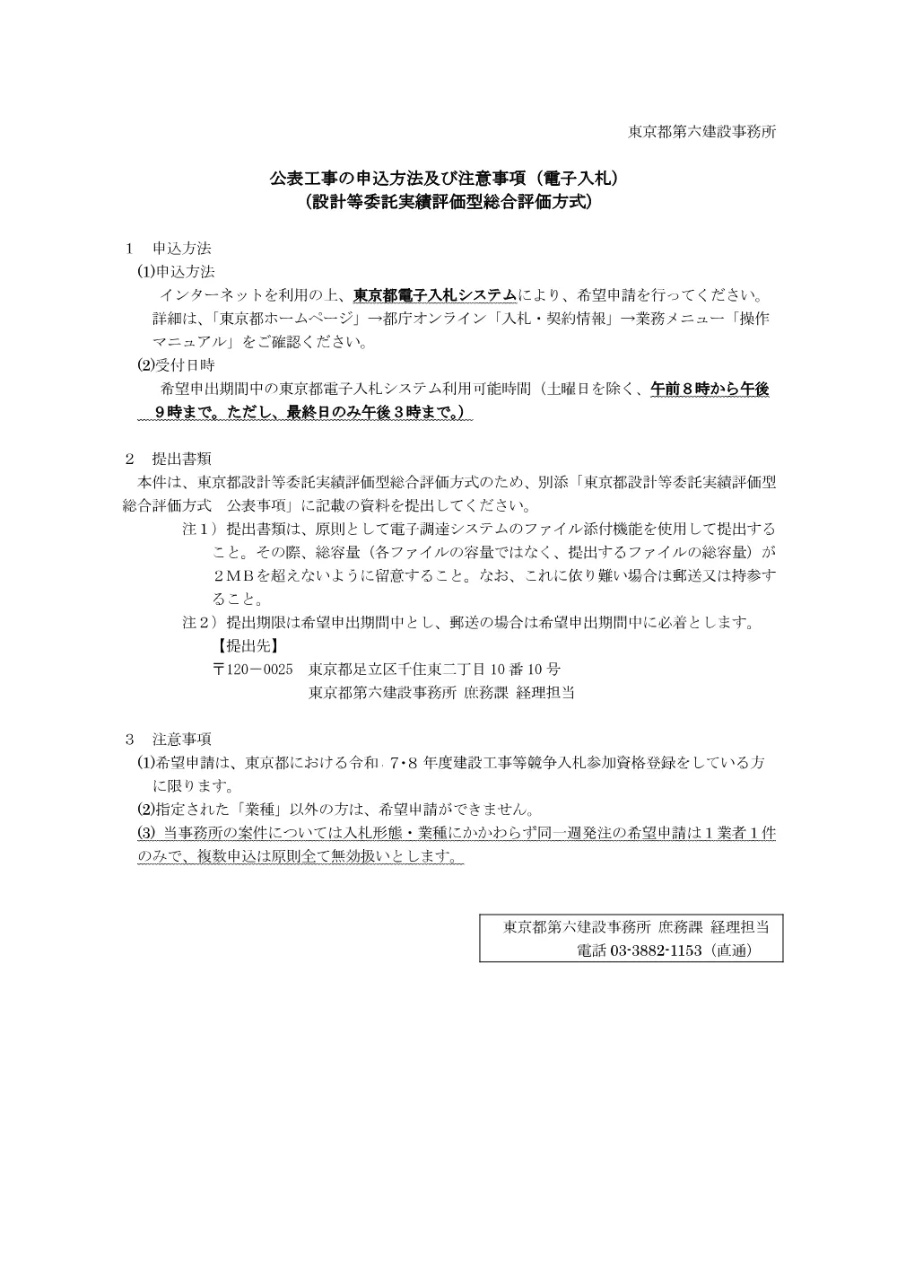 1公表案件の申込方法及び注意事項（電子入札 一課　総合評価）.pdf 1ページ目のプレビュー