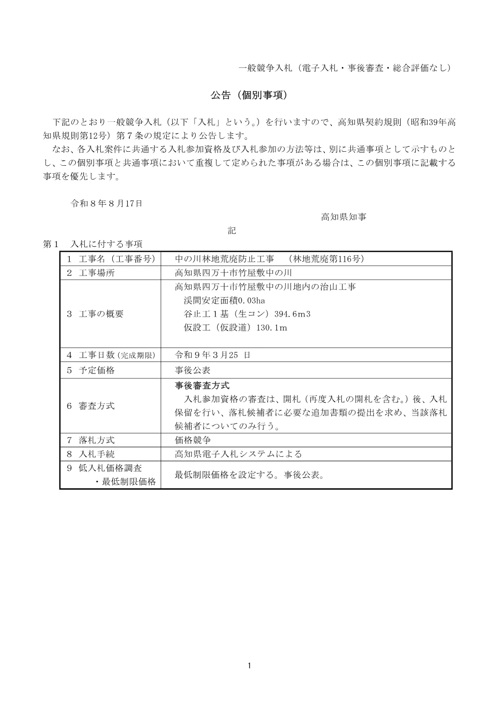 中の川林地荒廃防止工事（林地荒廃第116号）.pdf 1ページ目のプレビュー