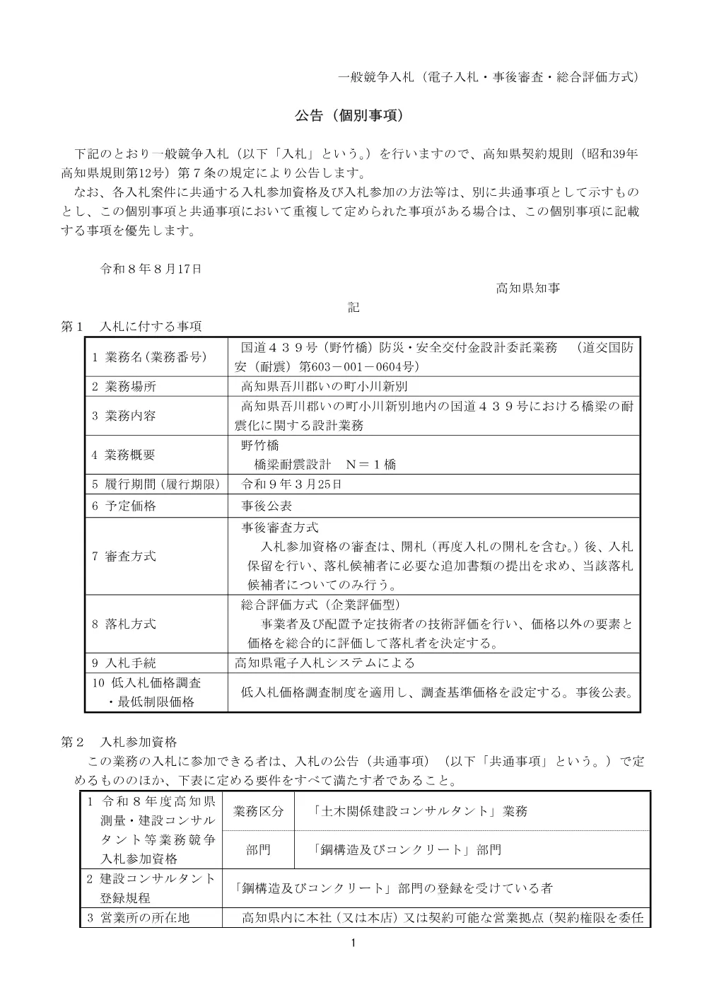 公告【個別】道交国防安（耐震）第603-001-0604号.pdf 1ページ目のプレビュー