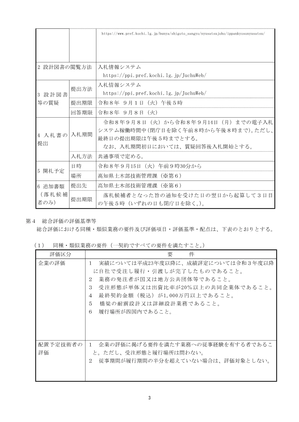 公告【個別】道交国防安（耐震）第603-001-0604号.pdf 3ページ目のプレビュー