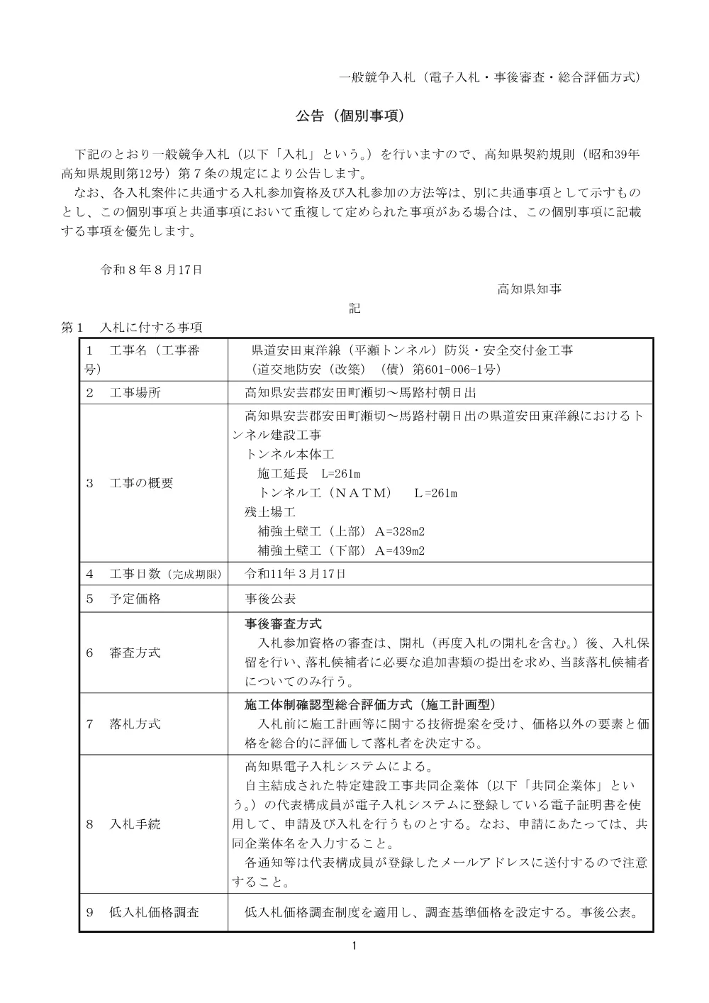 公告【個別】道交地防安（改築）（債）第601-006-1号.pdf 1ページ目のプレビュー
