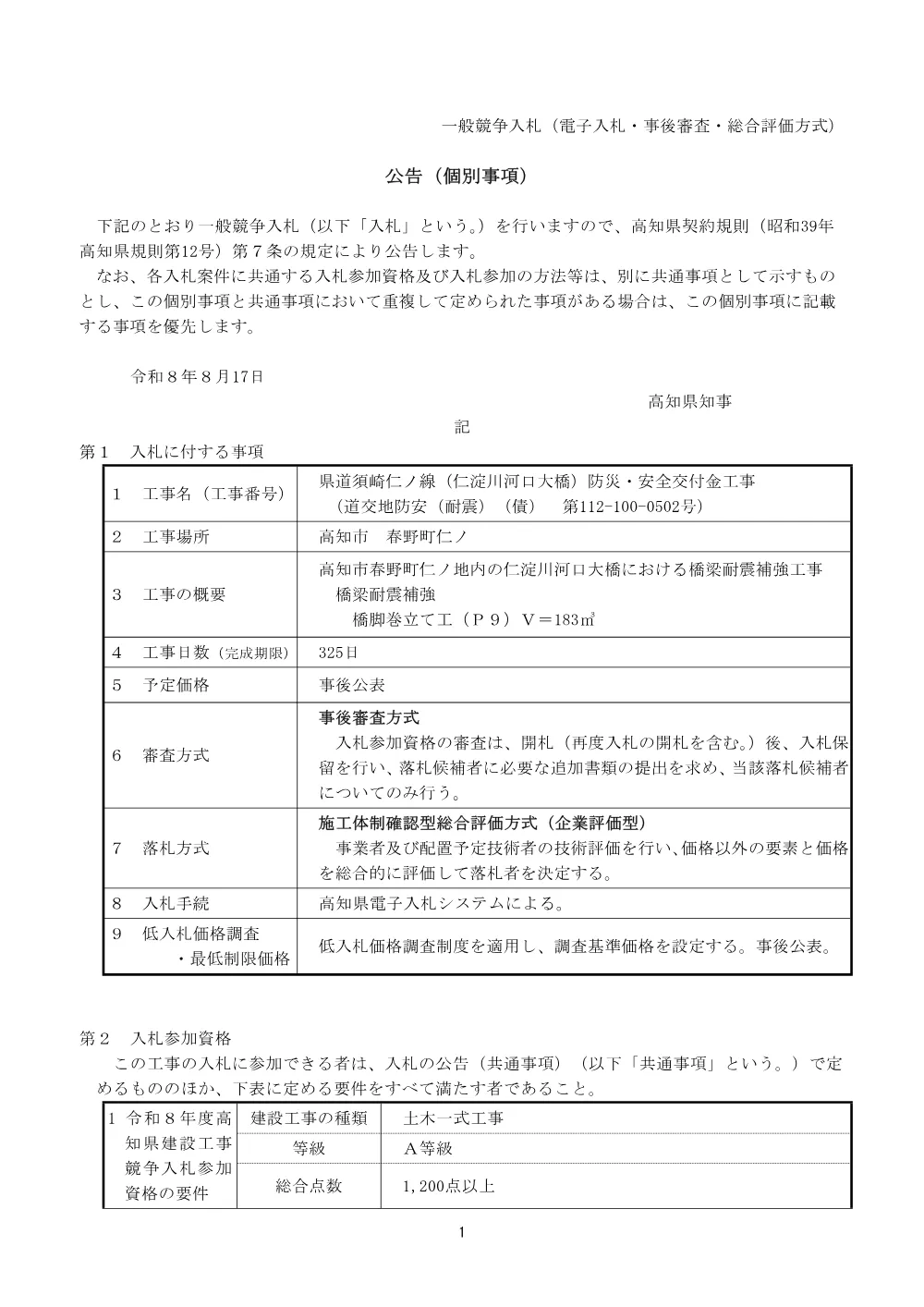 公告【個別】道交地防安（耐震）（債）第112-100-0502号.pdf 1ページ目のプレビュー