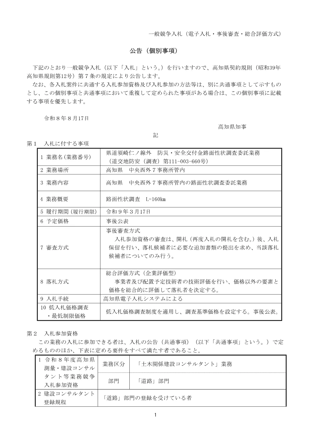 公告【個別】道交地防安（調査）第111-003-660号.pdf 1ページ目のプレビュー