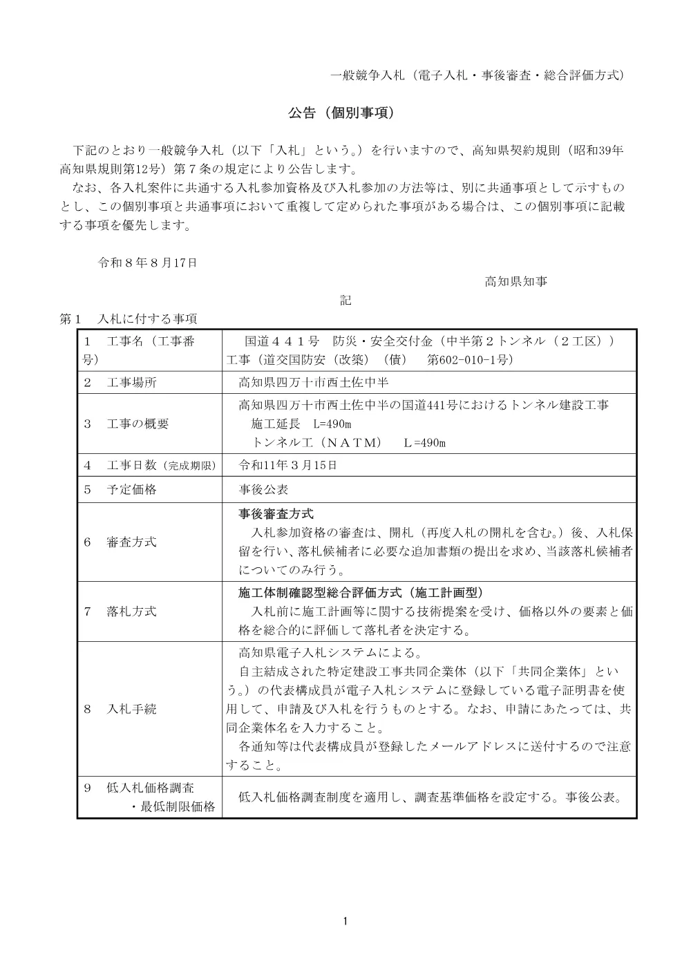 公告【個別】道交国防安（改築）（債） 第602-010-1号.pdf 1ページ目のプレビュー
