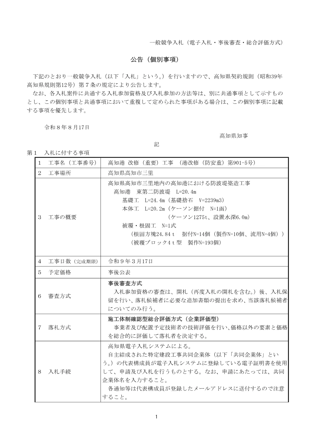 公告【個別】港改修（防安重）第901-5号.pdf 1ページ目のプレビュー