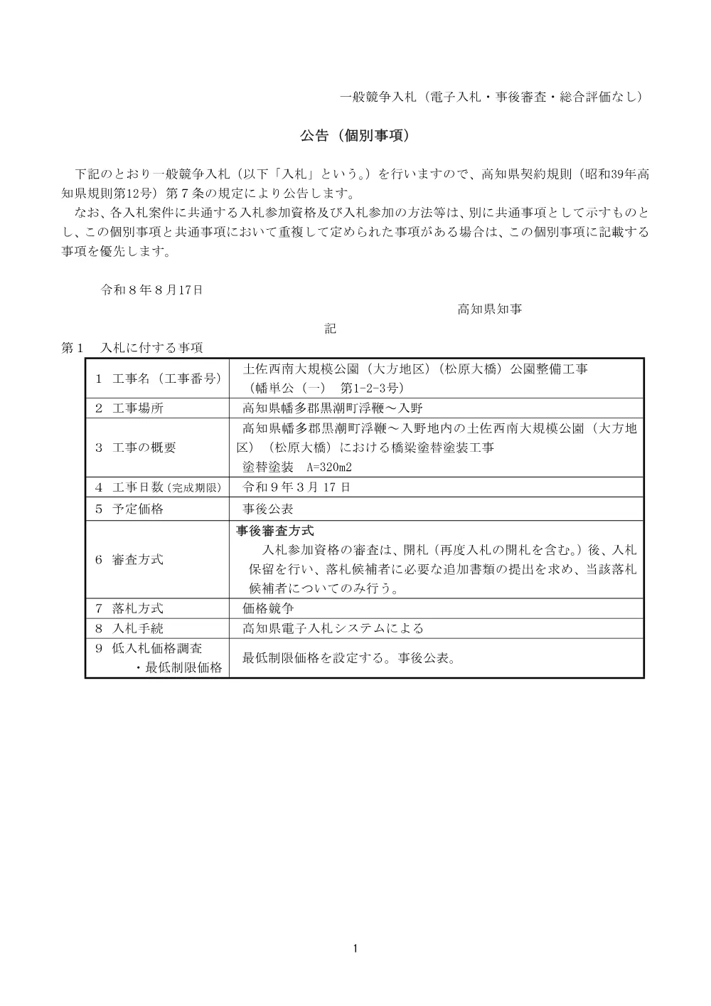 土佐西南大規模公園（大方地区）（松原大橋）公園整備工事（幡単公（一） 第1-2-3号）（令和8年8月17日公告）.pdf 1ページ目のプレビュー