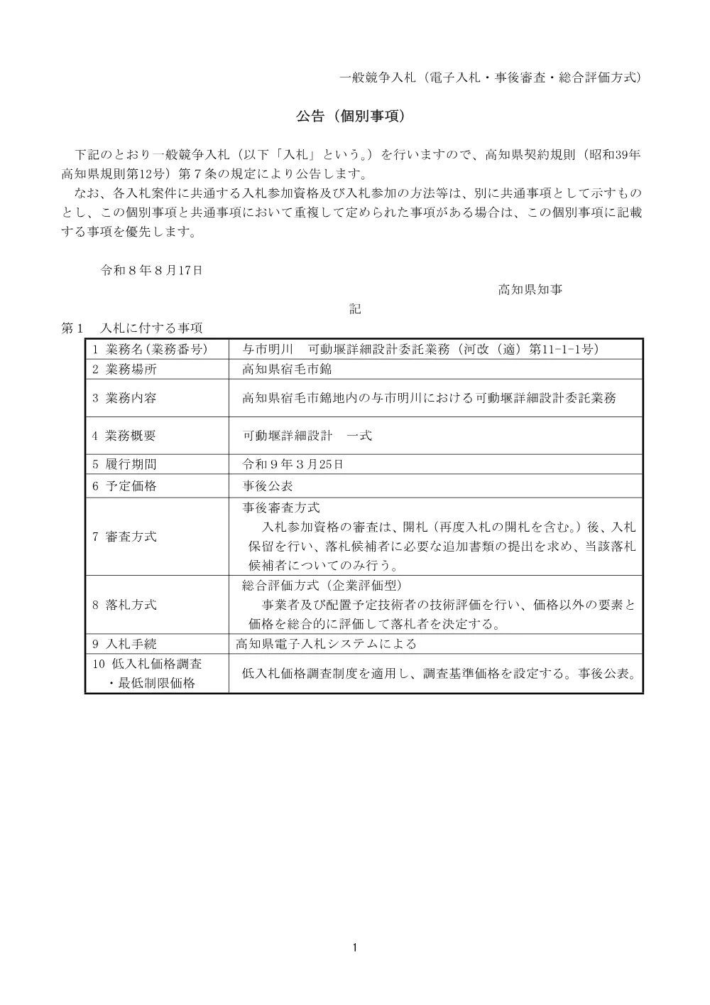 与市明川 可動堰詳細設計委託業務（河改（適）第11-1-1号）（令和8年8月17日公告）.pdf 1ページ目のプレビュー