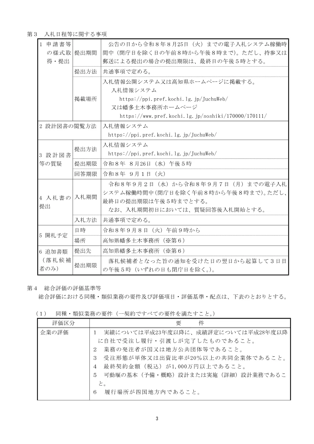 与市明川 可動堰詳細設計委託業務（河改（適）第11-1-1号）（令和8年8月17日公告）.pdf 3ページ目のプレビュー
