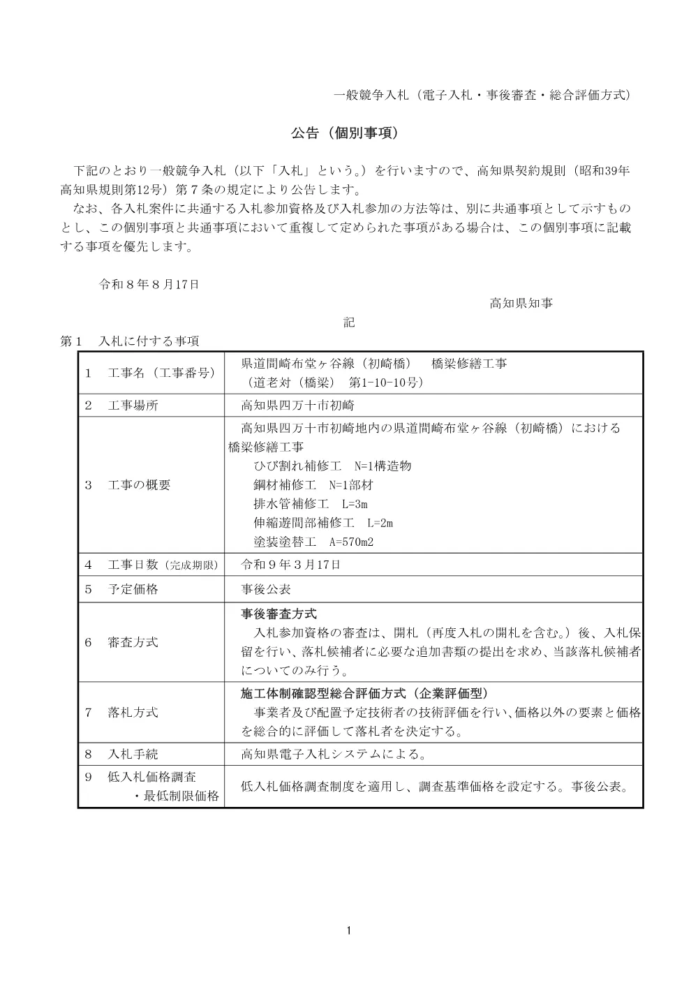 県道間崎布堂ヶ谷線（初崎橋） 橋梁修繕工事（道老対（橋梁） 第1-10-10号）（令和8年8月17日公告）.pdf 1ページ目のプレビュー