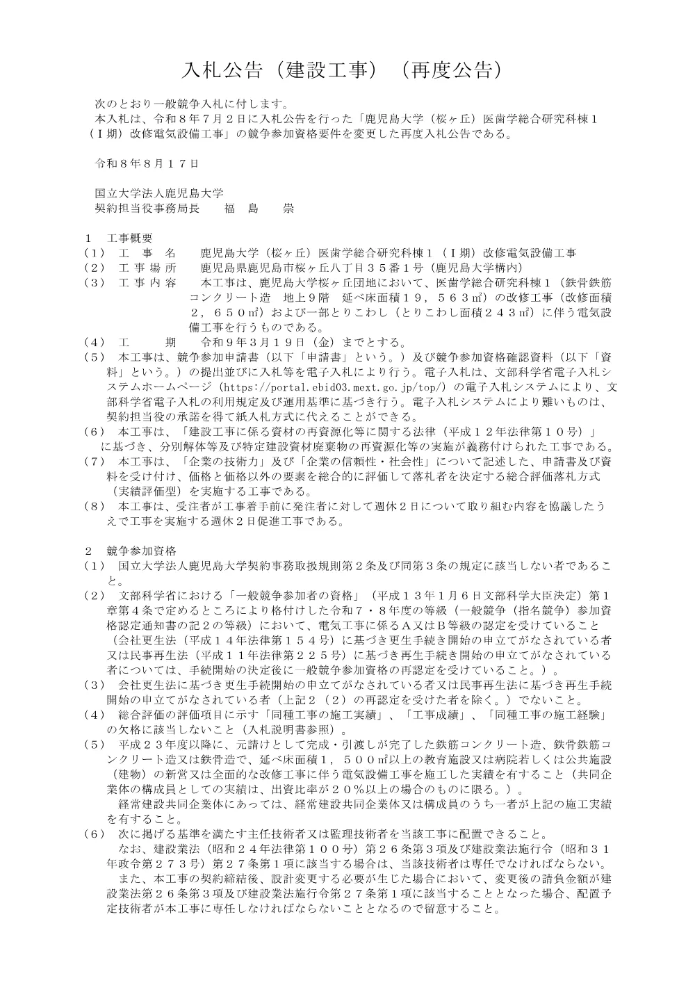 鹿児島大学（桜ヶ丘）医歯学総合研究科棟１（Ⅰ期）改修電気設備工事.pdf 1ページ目のプレビュー