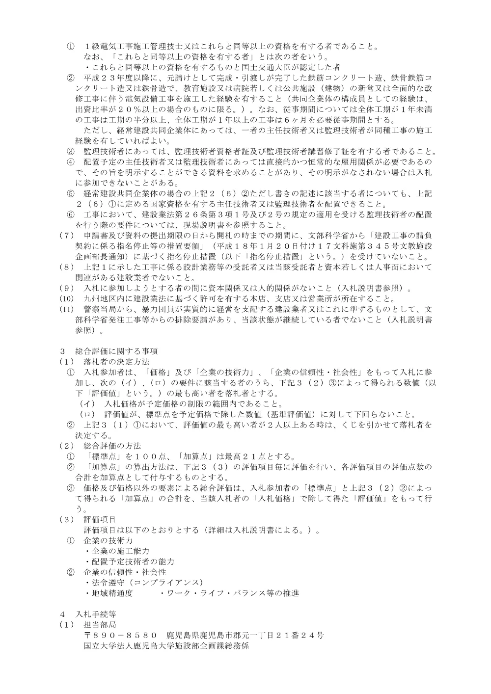 鹿児島大学（桜ヶ丘）医歯学総合研究科棟１（Ⅰ期）改修電気設備工事.pdf 2ページ目のプレビュー