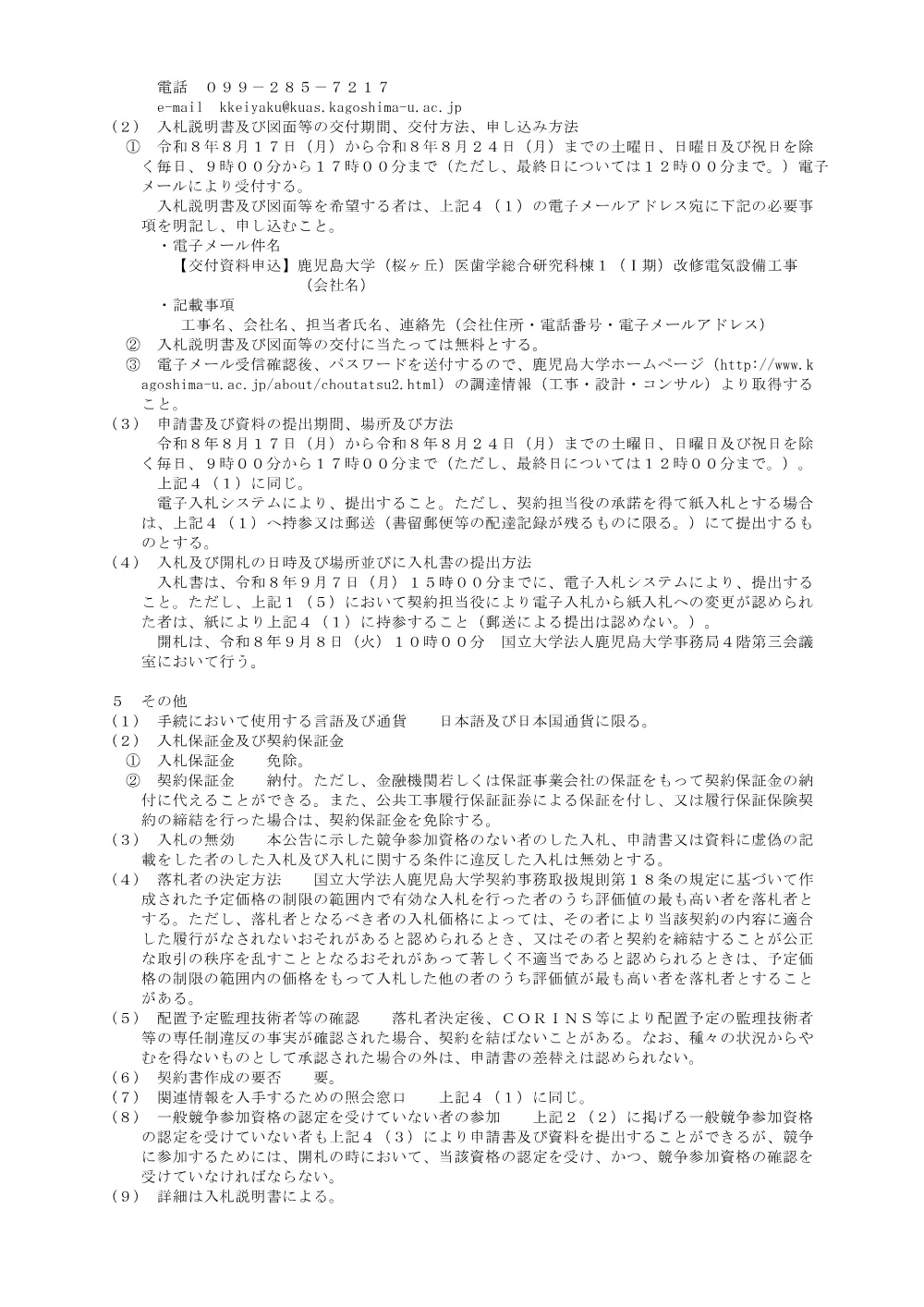 鹿児島大学（桜ヶ丘）医歯学総合研究科棟１（Ⅰ期）改修電気設備工事.pdf 3ページ目のプレビュー