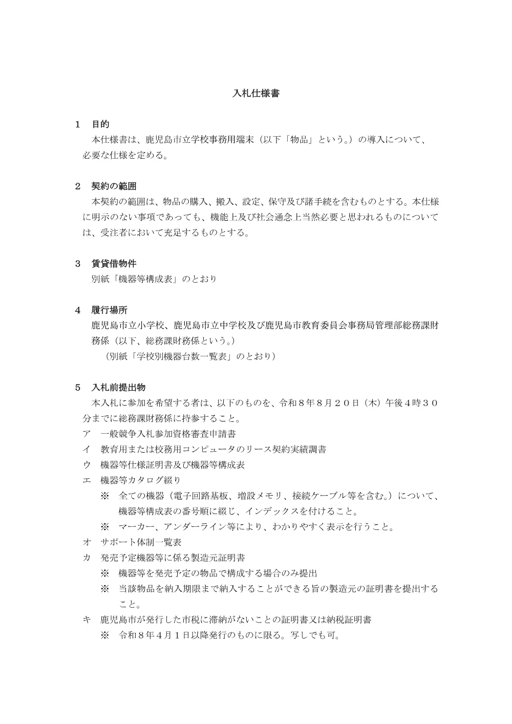 仕様書（PDF:233）（PDF：233KB）、.pdf 1ページ目のプレビュー