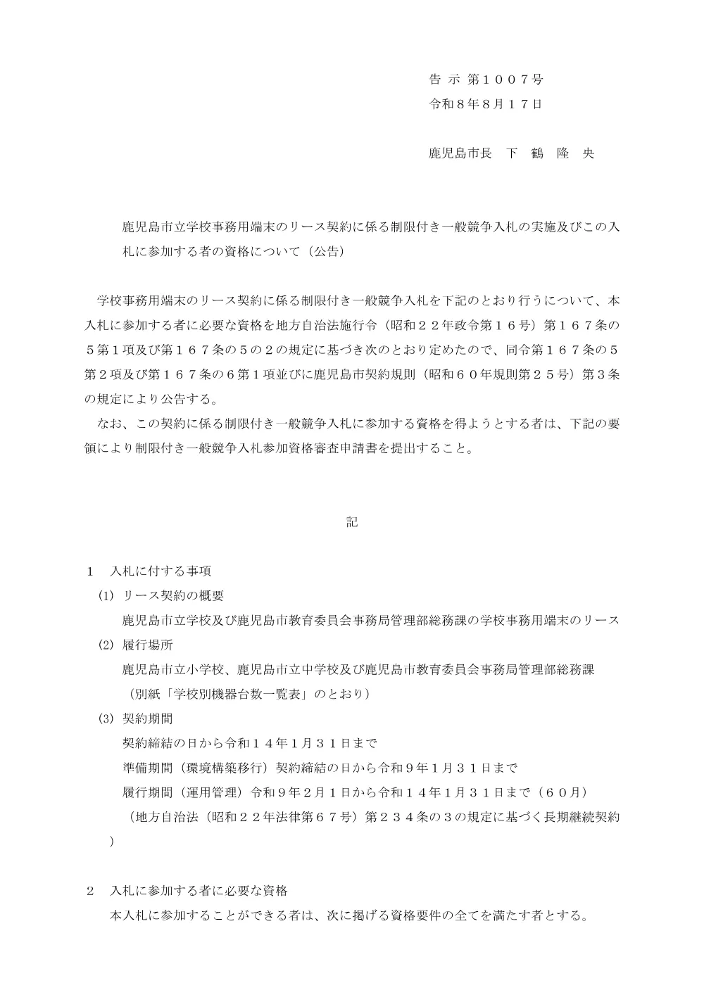 鹿児島市立学校事務用端末リース契約に係る制限付き一般競争入札.pdf 1ページ目のプレビュー