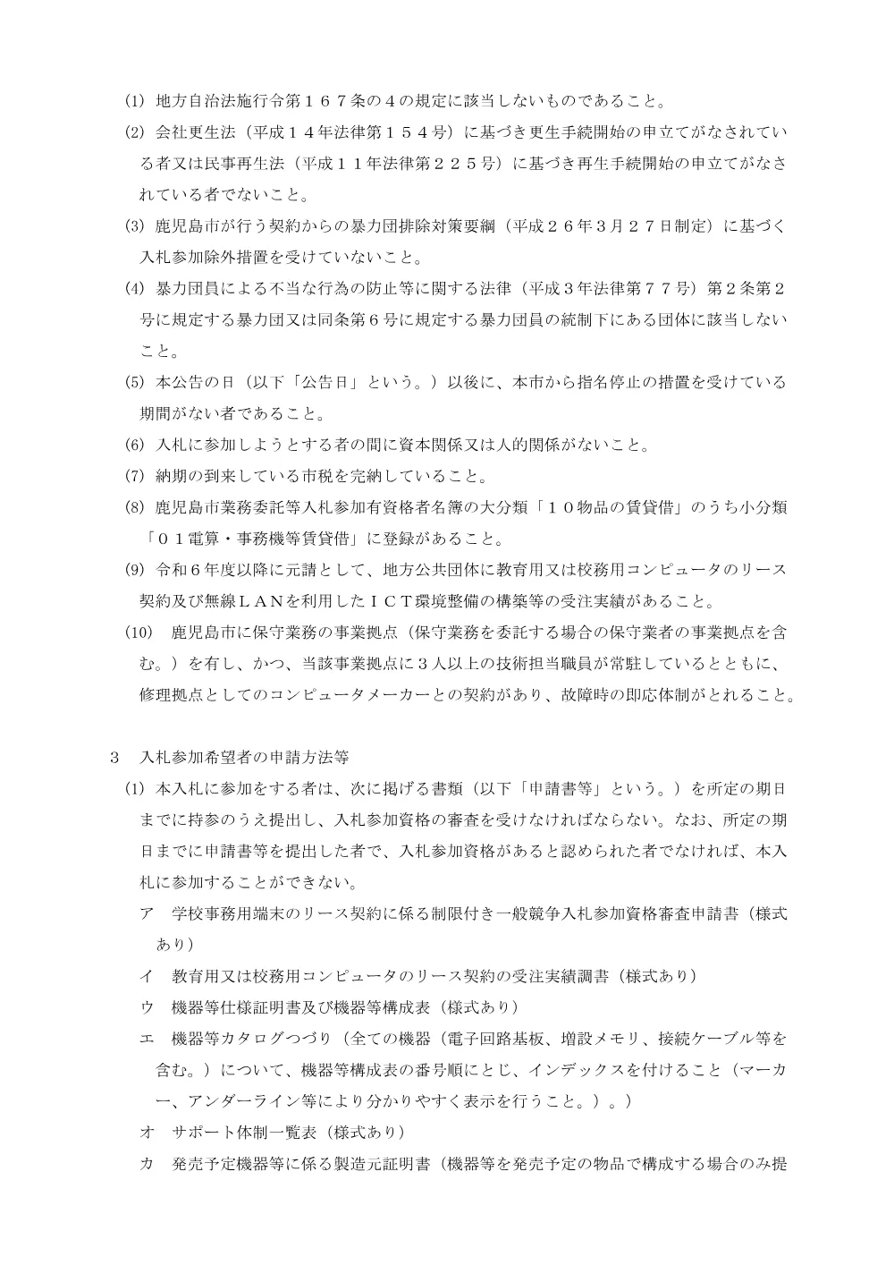 鹿児島市立学校事務用端末リース契約に係る制限付き一般競争入札.pdf 2ページ目のプレビュー