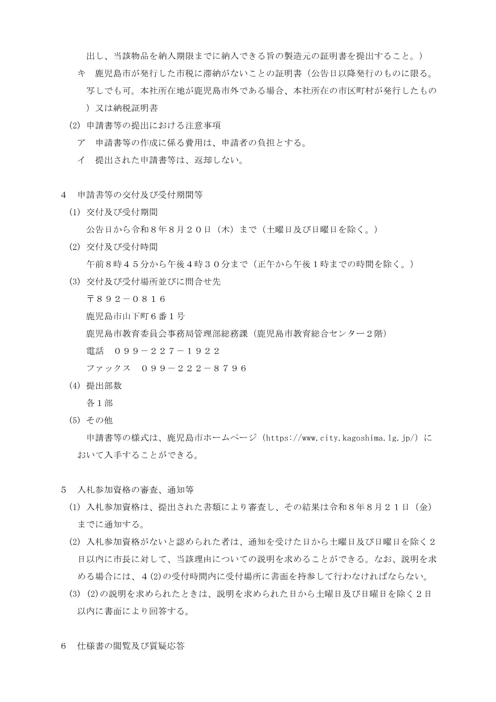 鹿児島市立学校事務用端末リース契約に係る制限付き一般競争入札.pdf 3ページ目のプレビュー