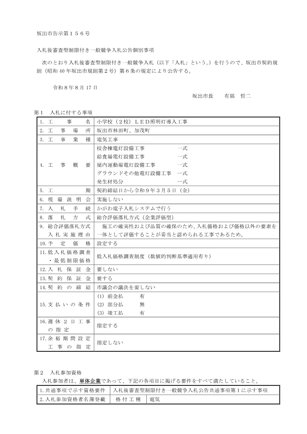 小学校（２校）ＬＥＤ照明灯導入工事 [PDFファイル/309KB].pdf 1ページ目のプレビュー