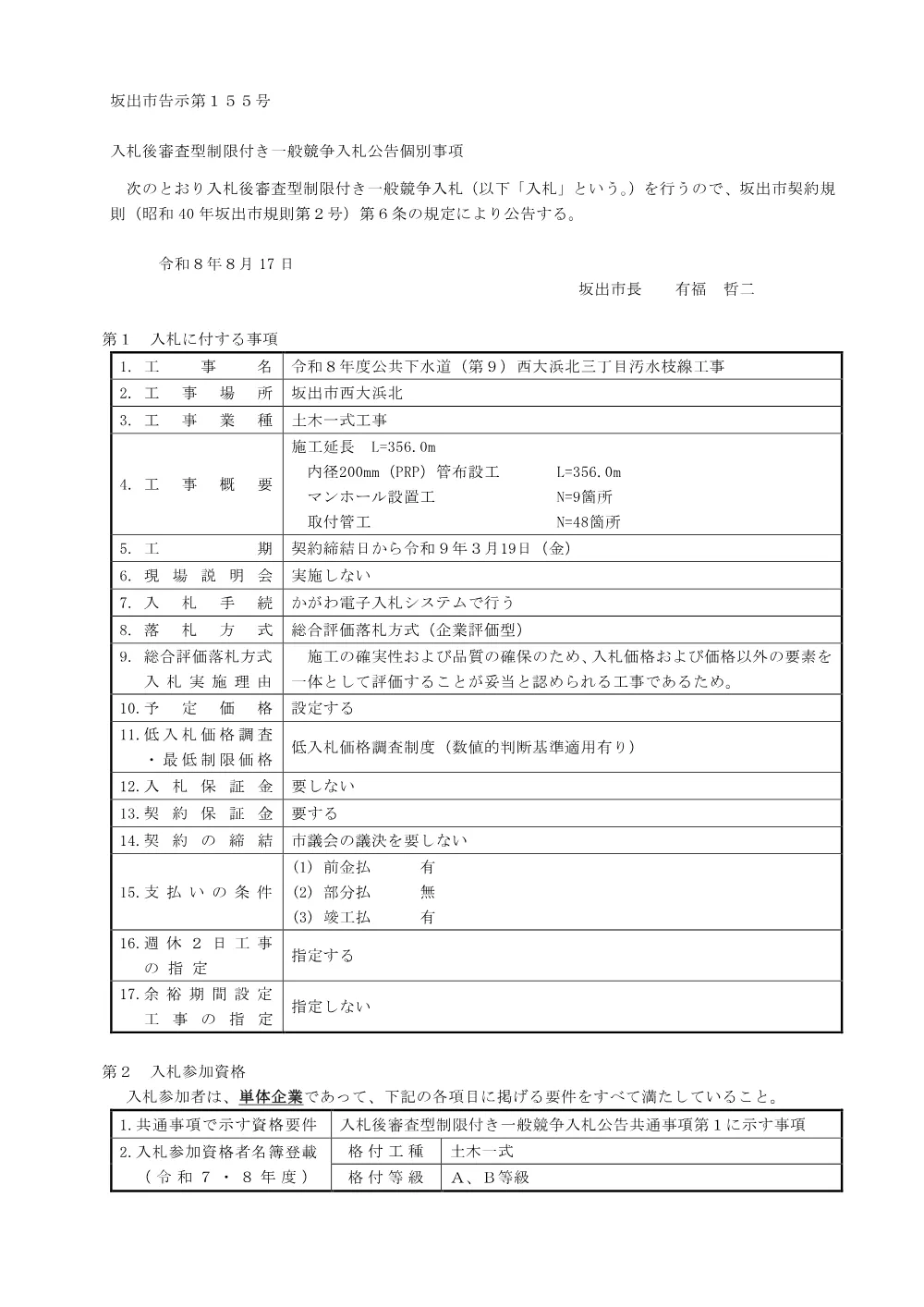 令和８年度公共下水道（第９）西大浜北三丁目汚水枝線工事 [PDFファイル/307KB].pdf 1ページ目のプレビュー