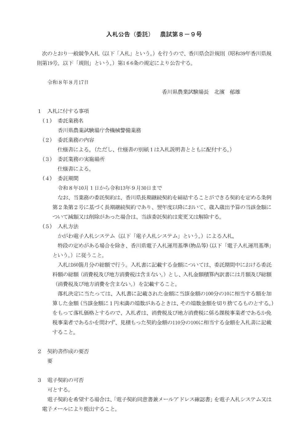 香川県農業試験場庁舎機械警備業務に係る一般競争入札の実施について.pdf 1ページ目のプレビュー