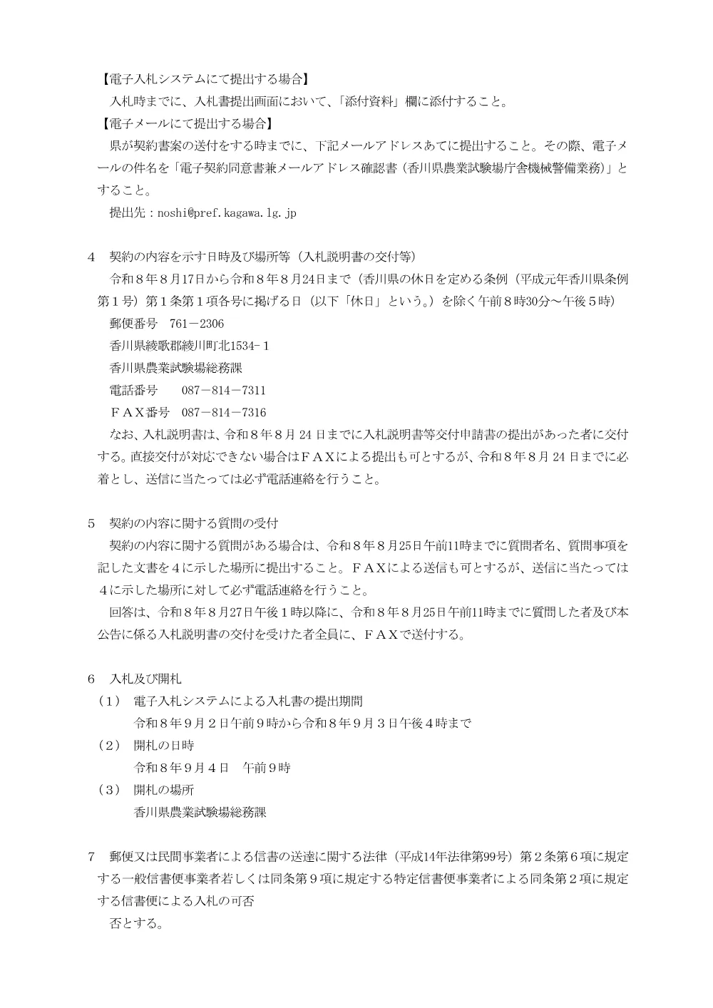 香川県農業試験場庁舎機械警備業務に係る一般競争入札の実施について.pdf 2ページ目のプレビュー
