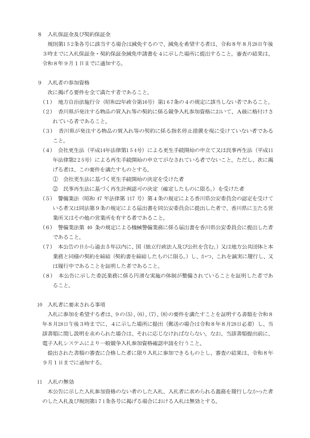 香川県農業試験場庁舎機械警備業務に係る一般競争入札の実施について.pdf 3ページ目のプレビュー
