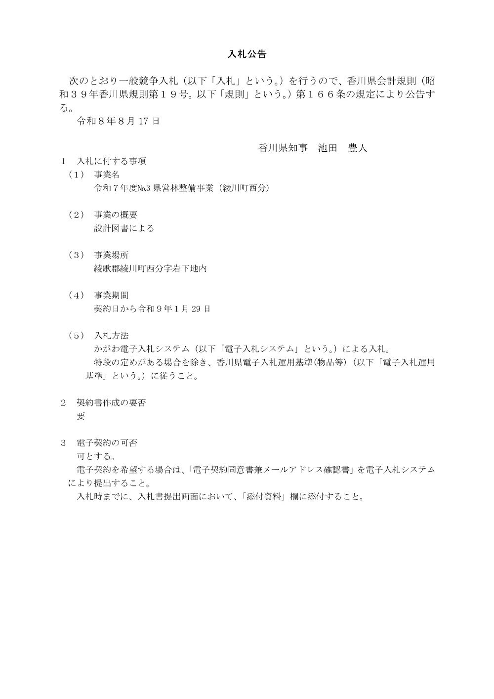 令和7年度No.3県営林整備事業(綾川町西分).pdf 1ページ目のプレビュー