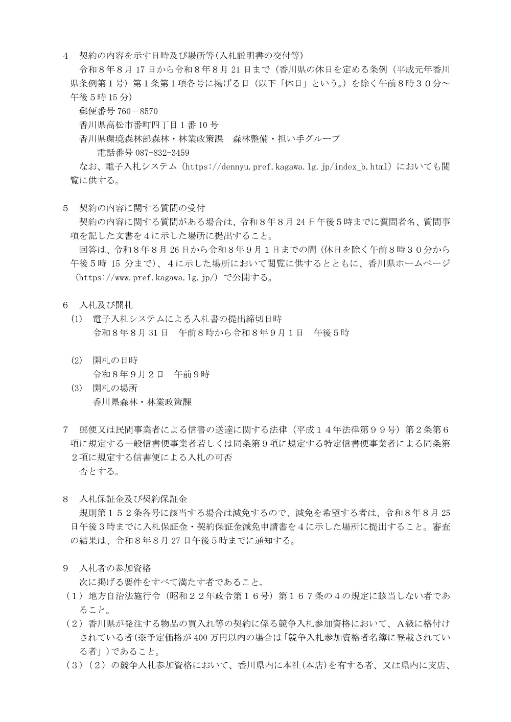 令和7年度No.3県営林整備事業(綾川町西分).pdf 2ページ目のプレビュー
