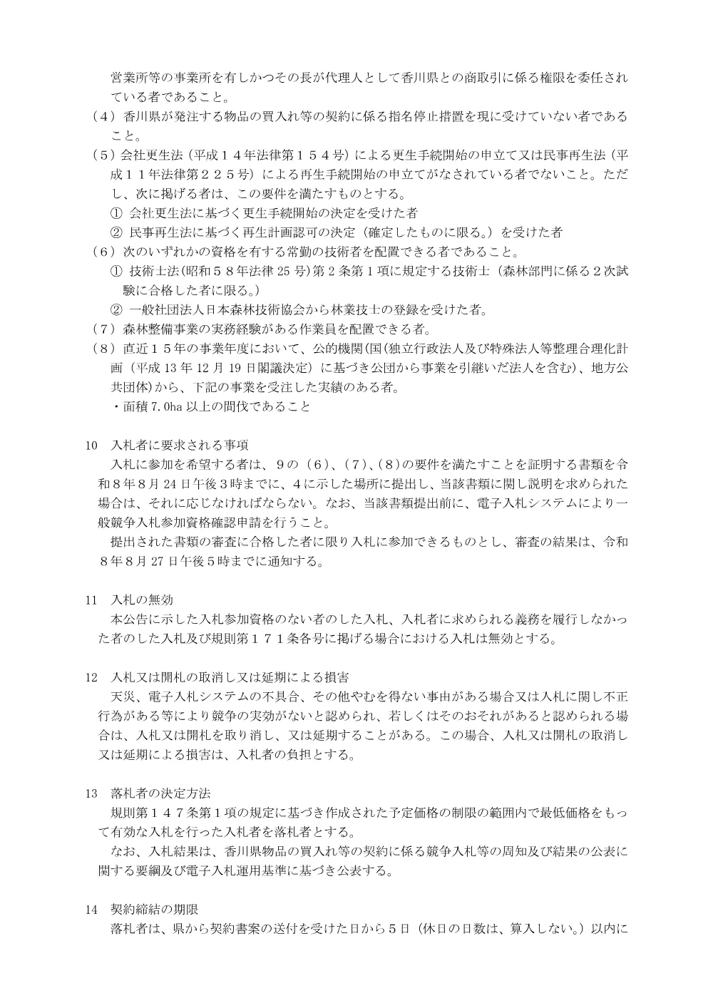 令和7年度No.3県営林整備事業(綾川町西分).pdf 3ページ目のプレビュー