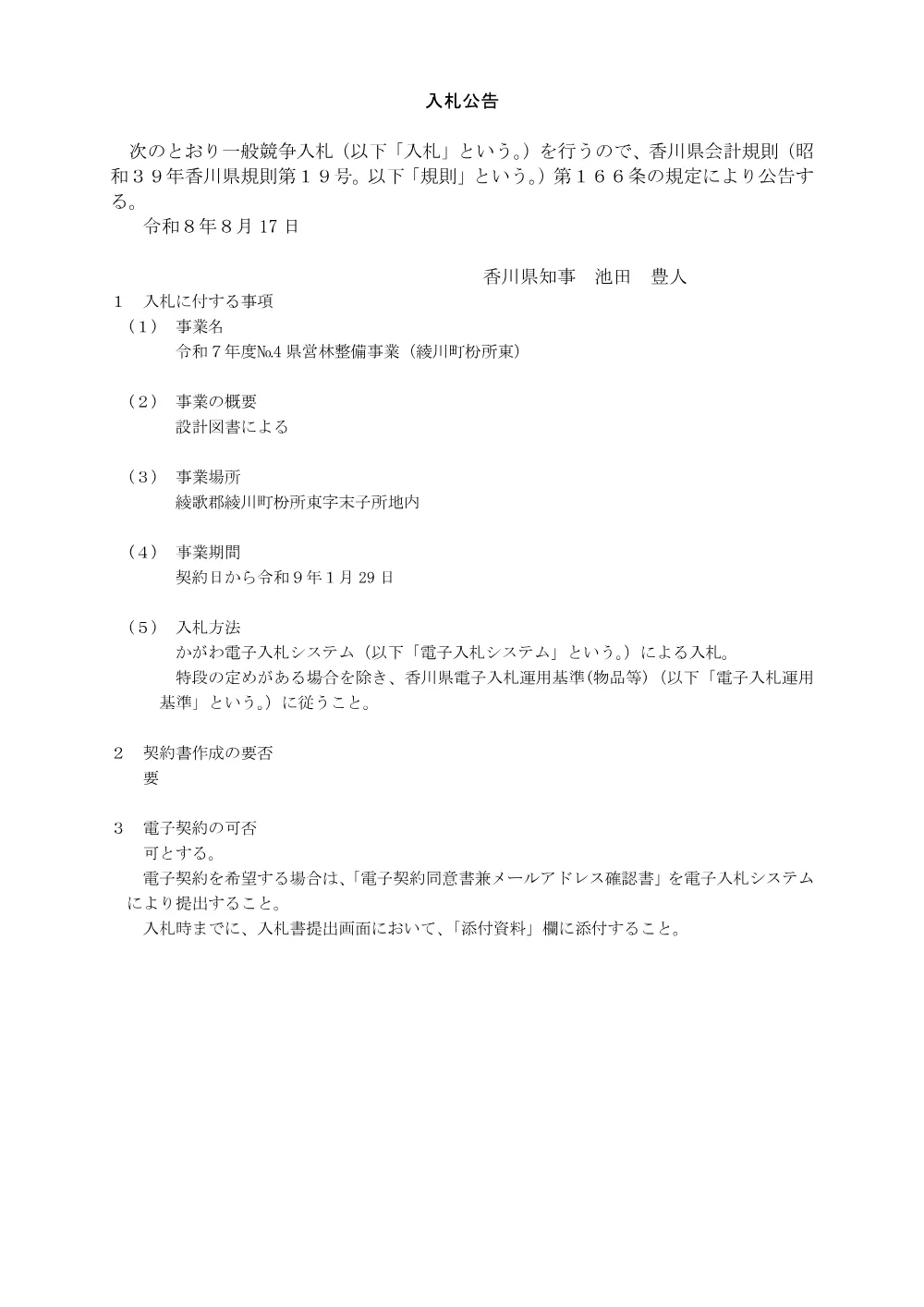 令和7年度No.4県営林整備事業(綾川町枌所東).pdf 1ページ目のプレビュー