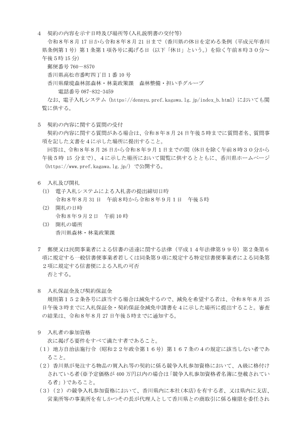 令和7年度No.4県営林整備事業(綾川町枌所東).pdf 2ページ目のプレビュー