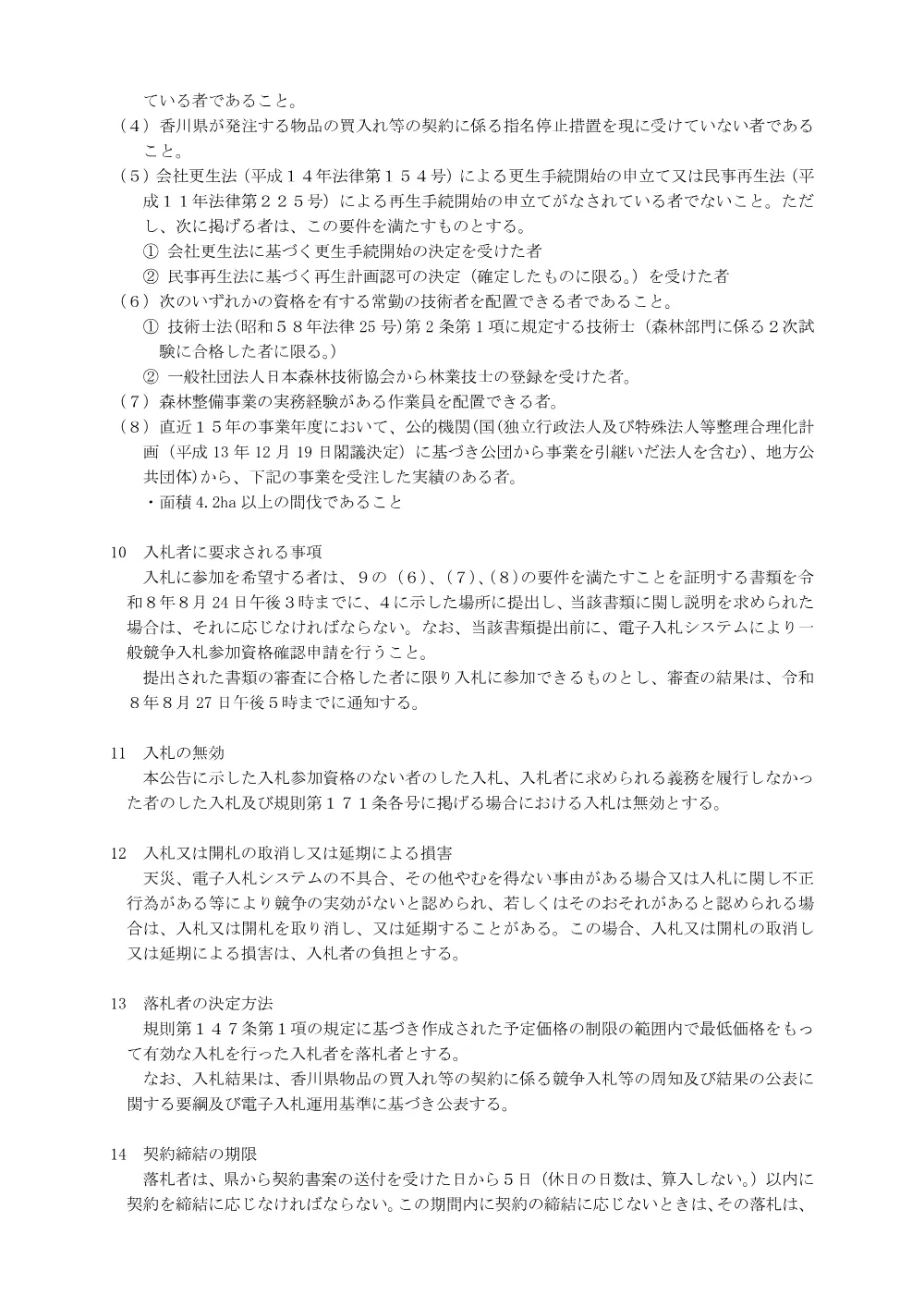 令和7年度No.4県営林整備事業(綾川町枌所東).pdf 3ページ目のプレビュー