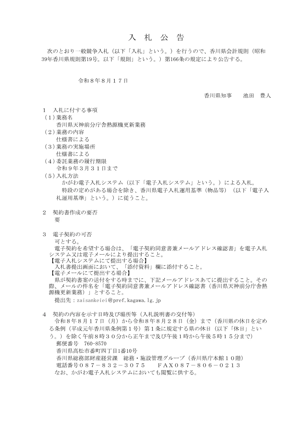 香川県天神前分庁舎熱源機更新業務に係る一般競争入札について.pdf 1ページ目のプレビュー