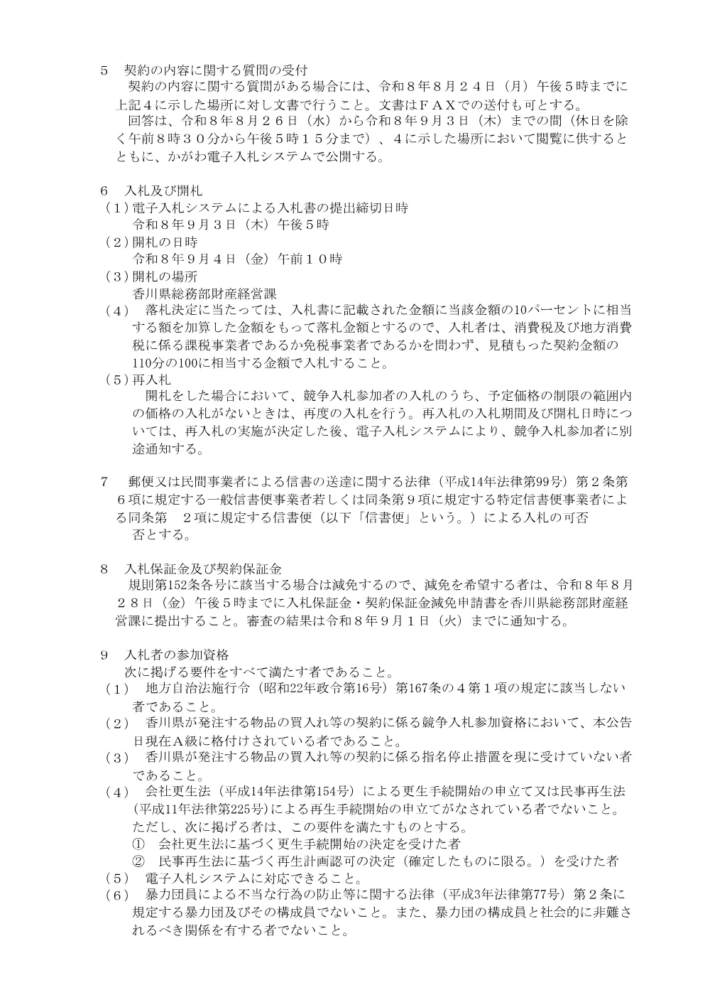 香川県天神前分庁舎熱源機更新業務に係る一般競争入札について.pdf 2ページ目のプレビュー