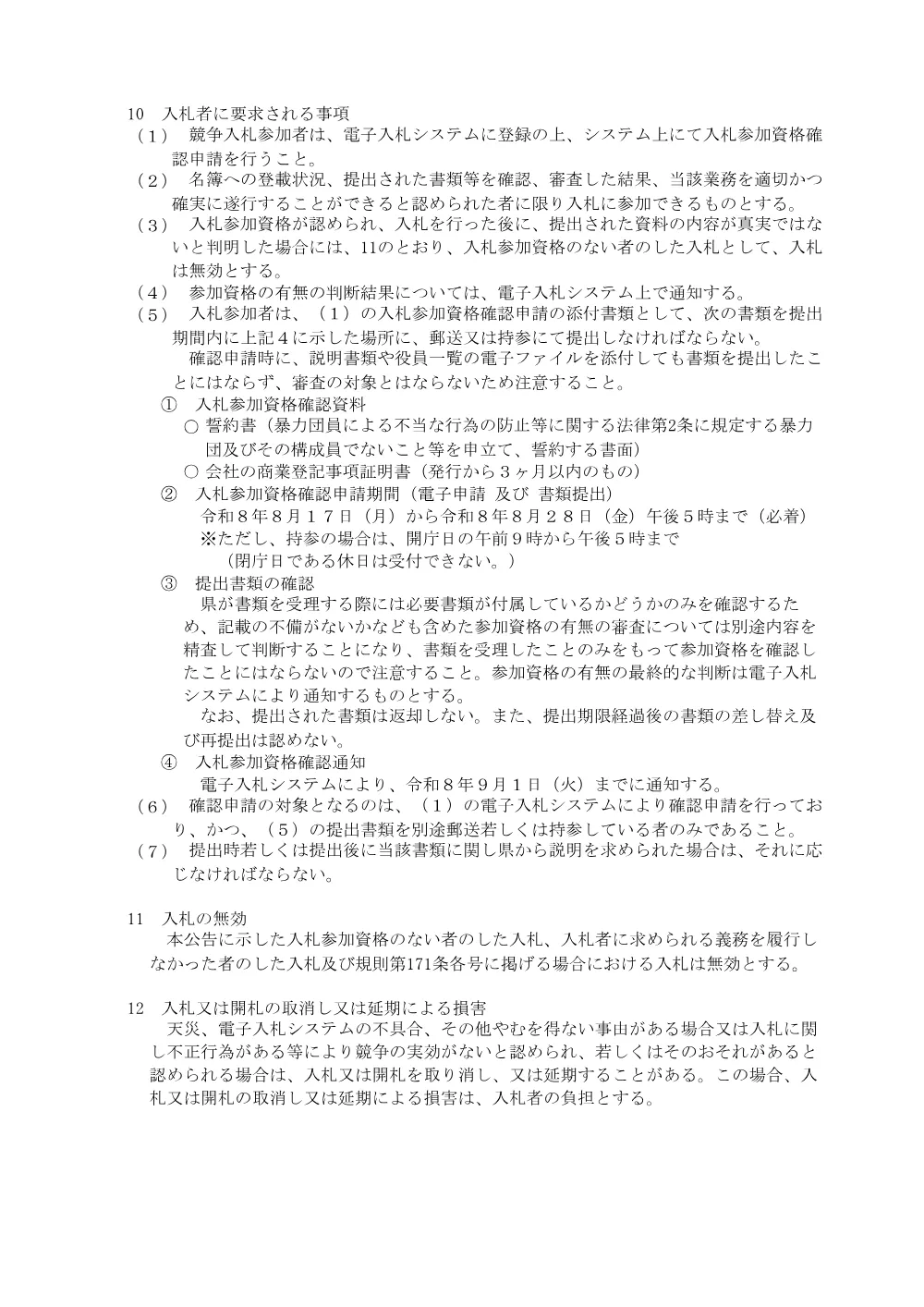 香川県天神前分庁舎熱源機更新業務に係る一般競争入札について.pdf 3ページ目のプレビュー