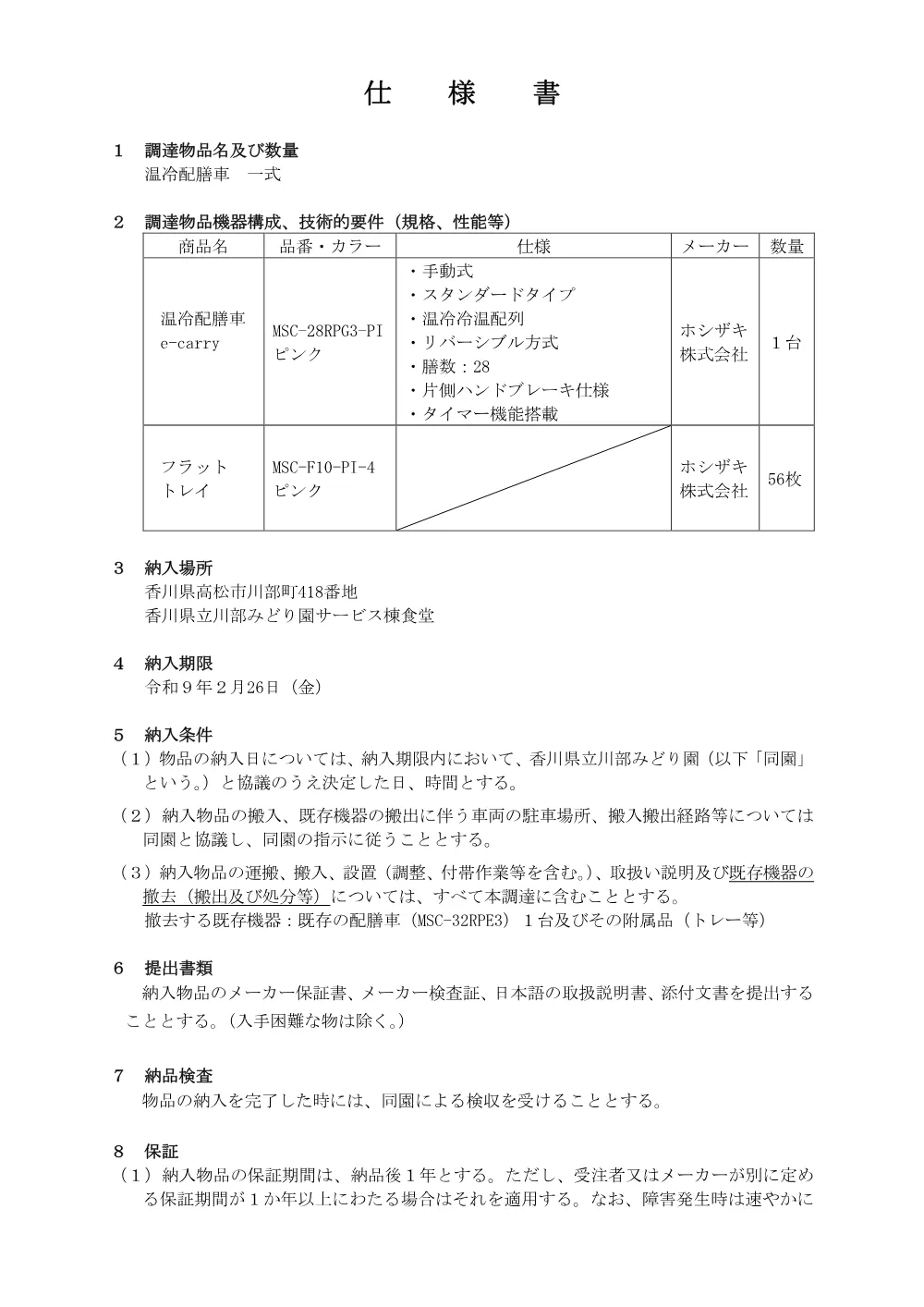 仕様書（PDF：149KB）.pdf 1ページ目のプレビュー