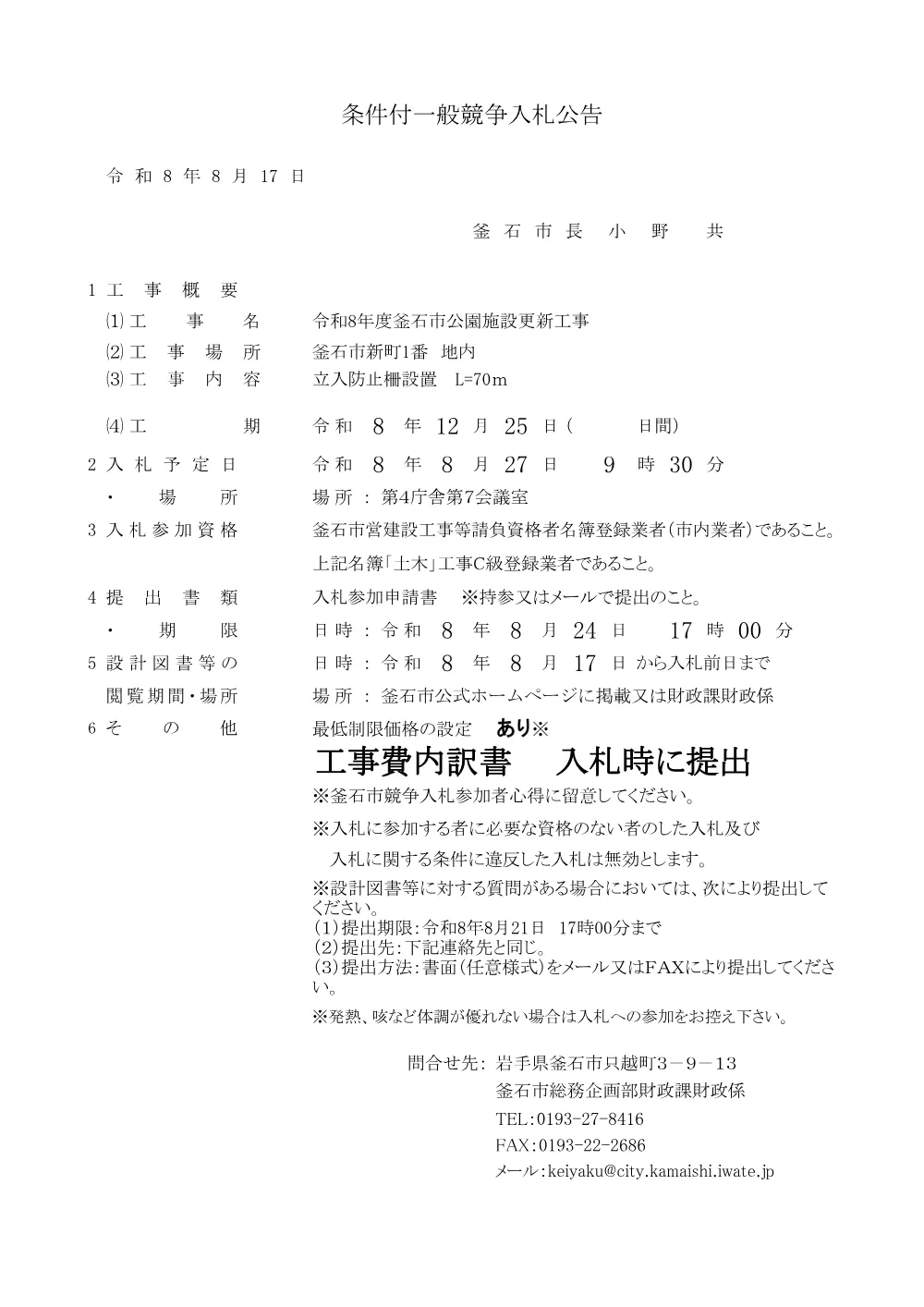 令和8年度釜石市公園施設更新工事.pdf 1ページ目のプレビュー