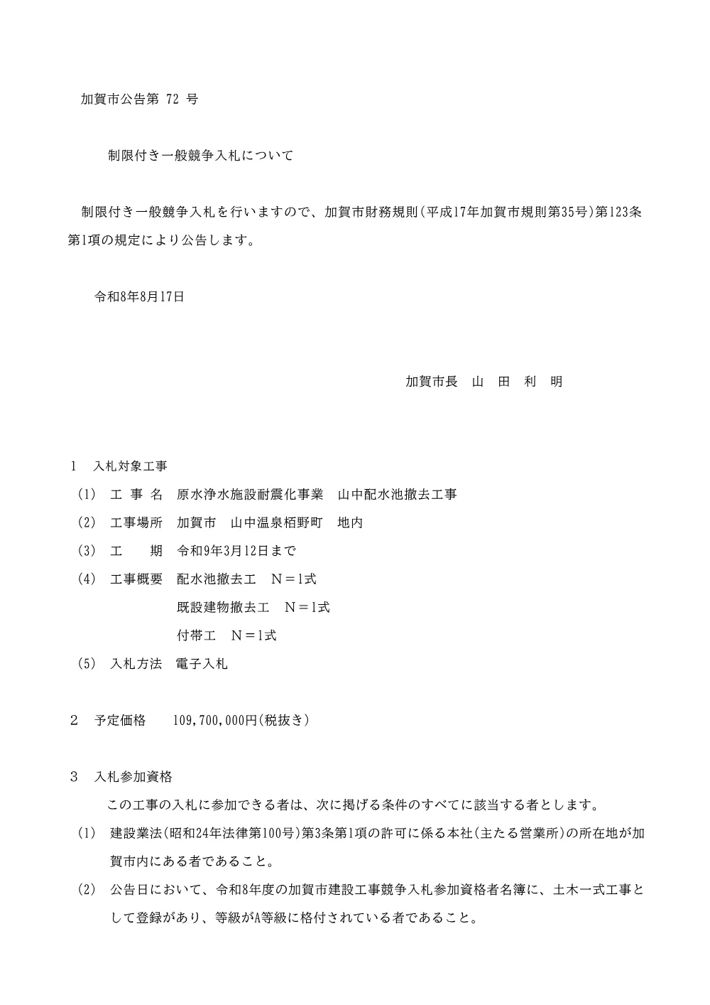 原水浄水施設耐震化事業 山中配水池撤去工事(PDFファイル:2.2MB).pdf 1ページ目のプレビュー