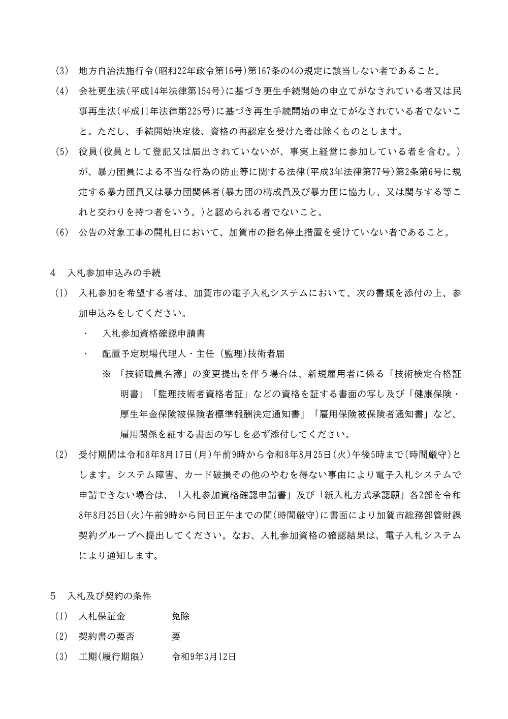 原水浄水施設耐震化事業 山中配水池撤去工事(PDFファイル:2.2MB).pdf 2ページ目のプレビュー