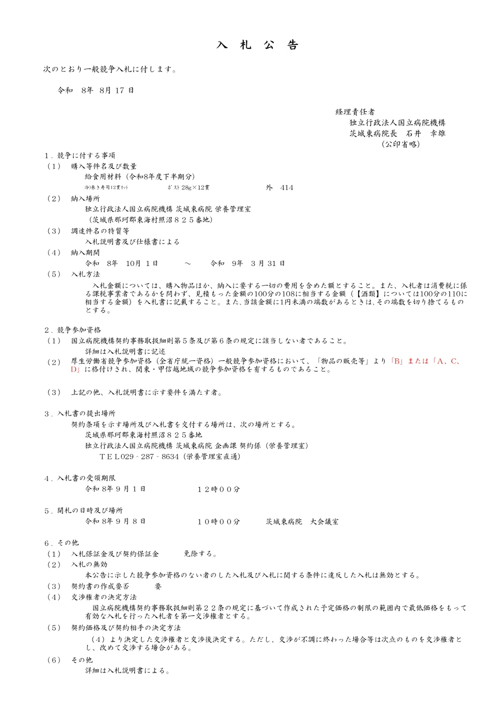 【入札公告】給食用材料（令和8年度下半期分）を掲載しました。.pdf 1ページ目のプレビュー